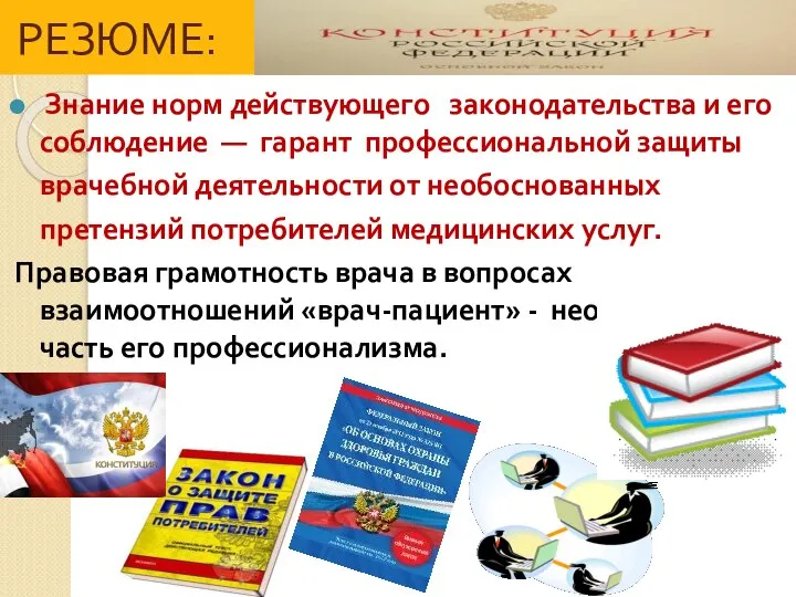 РЕЗЮМЕ: Знание норм действующего законодательства и его соблюдение — гарант профессиональной