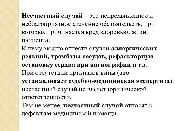 Несчастный случай – это непредвиденное и неблагоприятное стечение обстоятельств, при которых