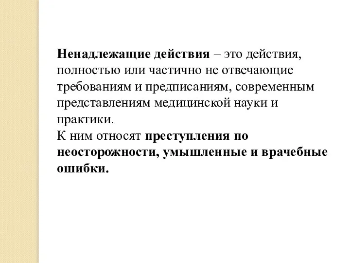 Ненадлежащие действия – это действия, полностью или частично не отвечающие требованиям