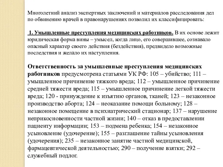 Многолетний анализ экспертных заключений и материалов расследования дел по обвинению врачей