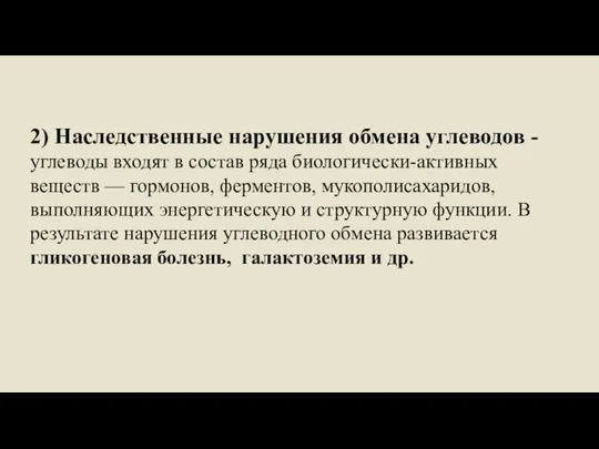 2) Наследственные нарушения обмена углеводов - углеводы входят в состав ряда