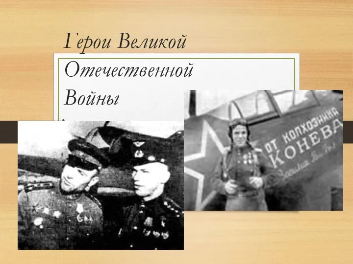 Герои Великой Отечественной Войны