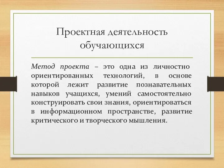 Проектная деятельность обучающихся Метод проекта – это одна из личностно ориентированных