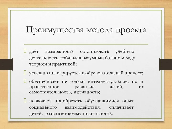 Преимущества метода проекта даёт возможность организовать учебную деятельность, соблюдая разумный баланс