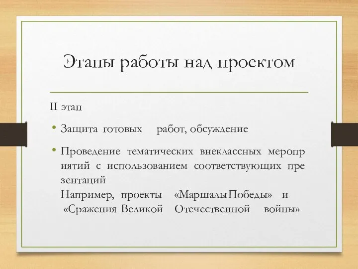 Этапы работы над проектом II этап Защита готовых работ, обсуждение Проведение