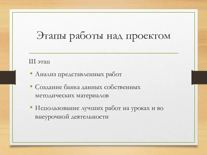 Этапы работы над проектом III этап Анализ представленных работ Создание банка