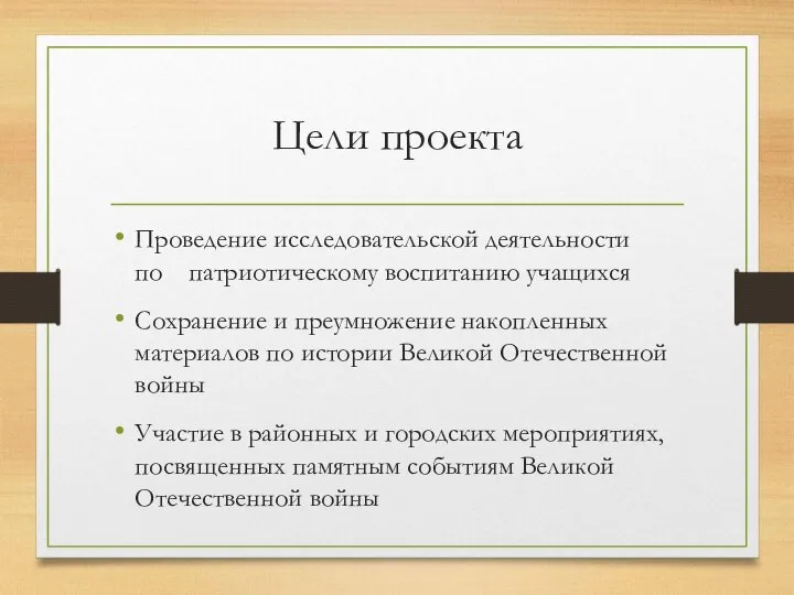 Цели проекта Проведение исследовательской деятельности по патриотическому воспитанию учащихся Сохранение и