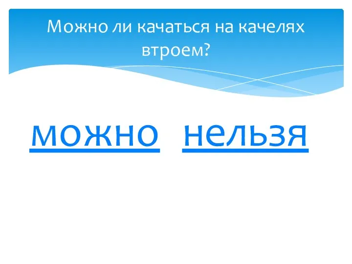 Можно ли качаться на качелях втроем? можно нельзя