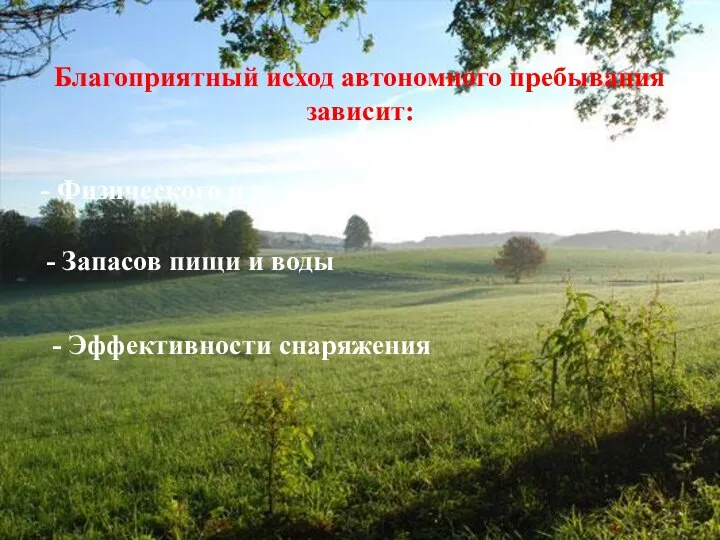 Благоприятный исход автономного пребывания зависит: - Физического и психологического состояния -