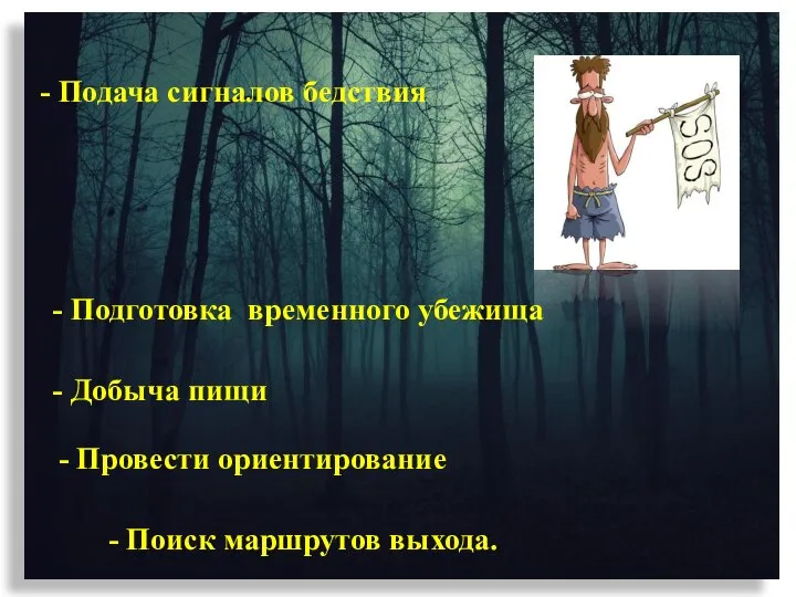 - Подача сигналов бедствия - Подготовка временного убежища - Добыча пищи