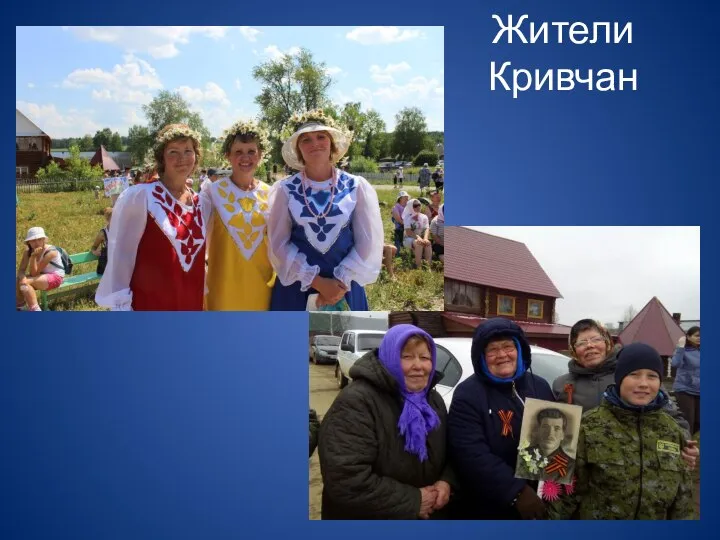 Жители Кривчан