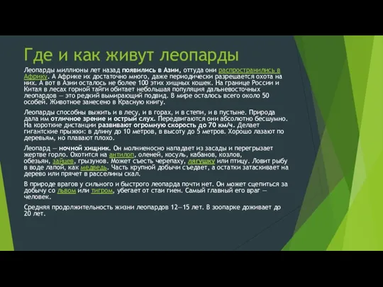 Где и как живут леопарды Леопарды миллионы лет назад появились в