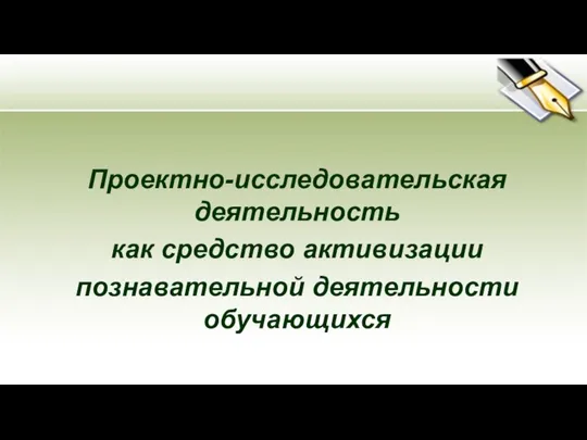 Проектно-исследовательская деятельность как средство активизации познавательной деятельности обучающихся