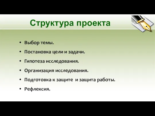 Структура проекта Выбор темы. Постановка цели и задачи. Гипотеза исследования. Организация