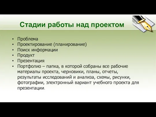 Стадии работы над проектом Проблема Проектирование (планирование) Поиск информации Продукт Презентация