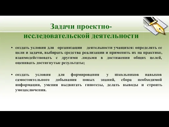 Задачи проектно-исследовательской деятельности создать условия для организации деятельности учащихся: определять ее