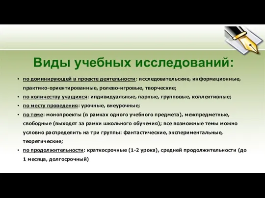 Виды учебных исследований: по доминирующей в проекте деятельности: исследовательские, информационные, практико-ориентированные,