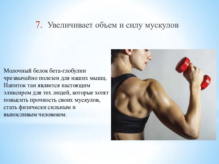 7. Увеличивает объем и силу мускулов Молочный белок бета-глобулин чрезвычайно полезен