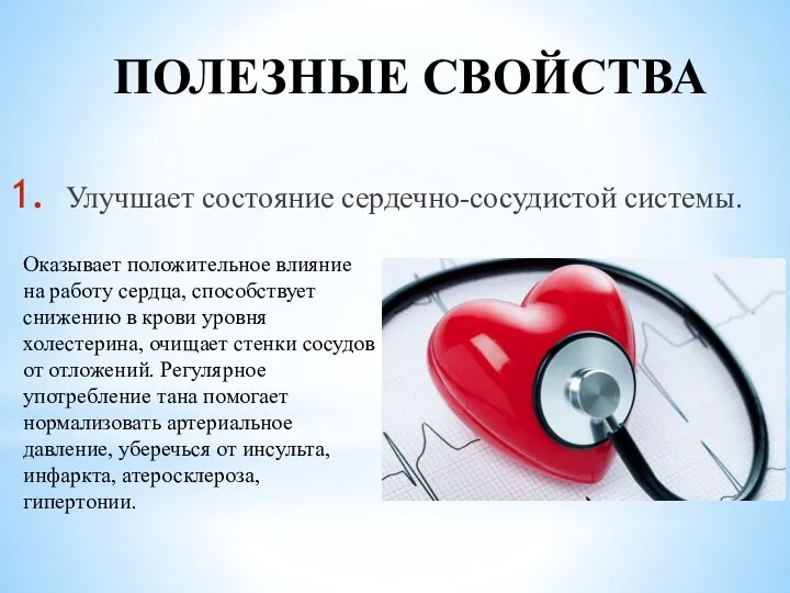 ПОЛЕЗНЫЕ СВОЙСТВА Улучшает состояние сердечно-сосудистой системы. Оказывает положительное влияние на работу