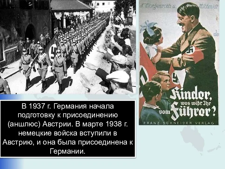 В 1937 г. Германия начала подготовку к присоединению (аншлюс) Австрии. В
