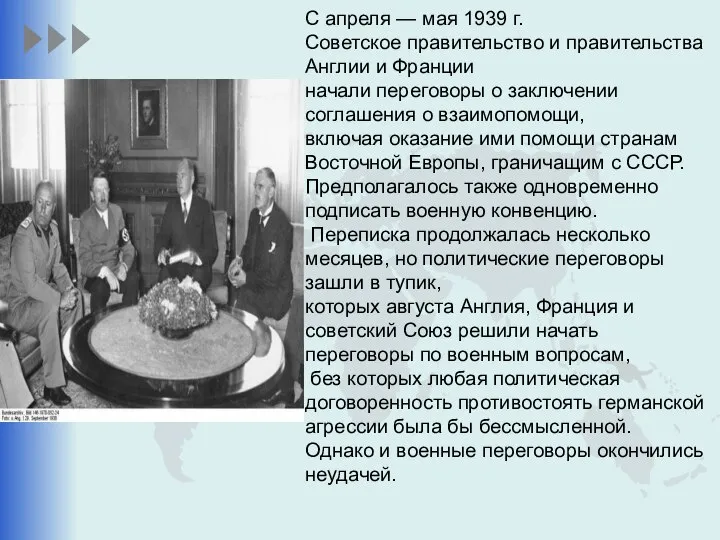 С апреля — мая 1939 г. Советское правительство и правительства Англии