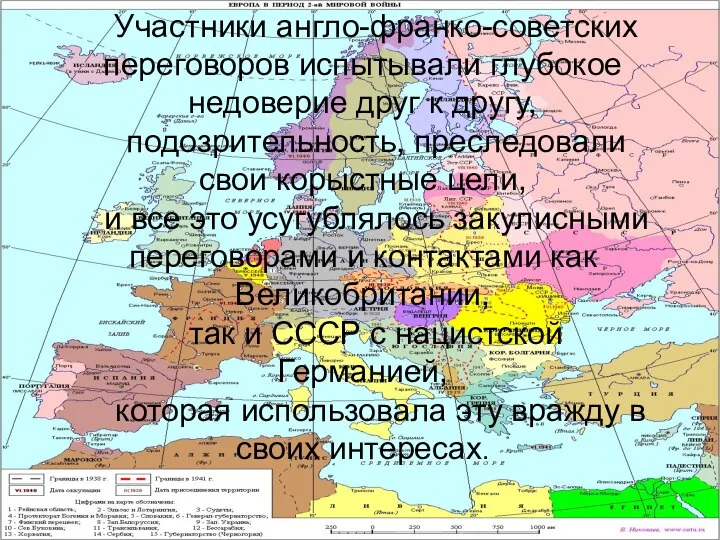 Участники англо-франко-советских переговоров испытывали глубокое недоверие друг к другу, подозрительность, преследовали