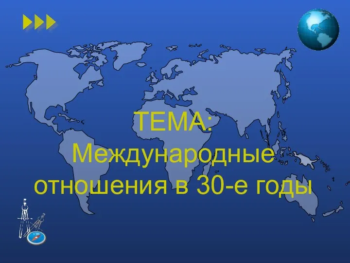 ТЕМА: Международные отношения в 30-е годы