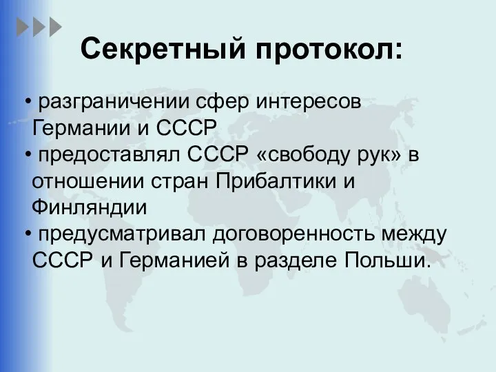 разграничении сфер интересов Германии и СССР предоставлял СССР «свободу рук» в