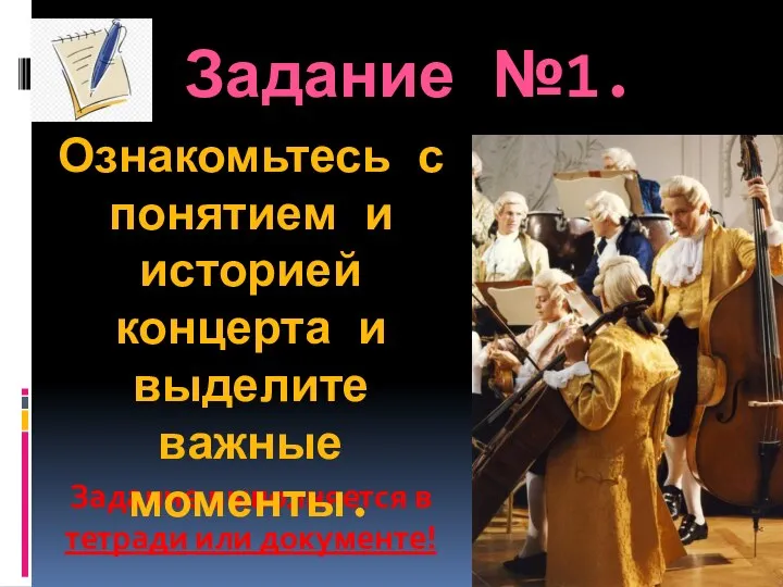 Задание выполняется в тетради или документе! Задание №1. Ознакомьтесь с понятием