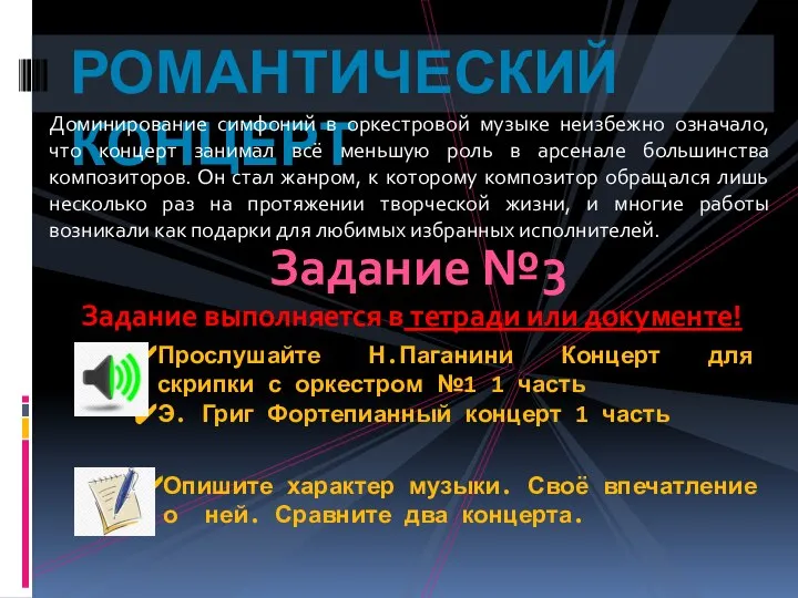 РОМАНТИЧЕСКИЙ КОНЦЕРТ Доминирование симфоний в оркестровой музыке неизбежно означало, что концерт