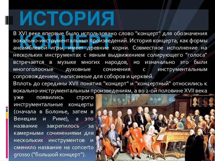 ИСТОРИЯ КОНЦЕРТ В XVI веке впервые было использовано слово "концерт" для