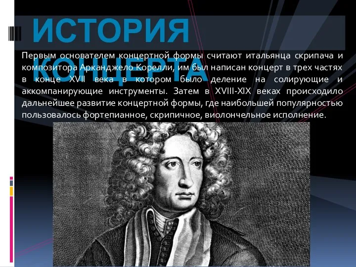 ИСТОРИЯ КОНЦЕРТА Первым основателем концертной формы считают итальянца скрипача и композитора