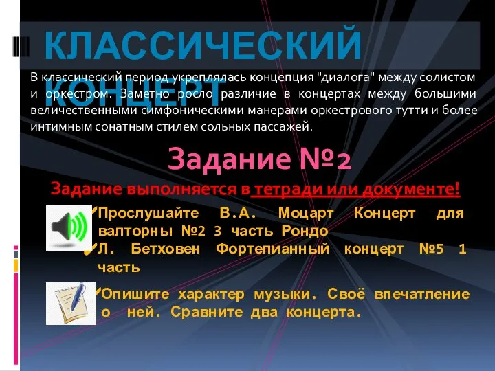 КЛАССИЧЕСКИЙ КОНЦЕРТ В классический период укреплялась концепция "диалога" между солистом и