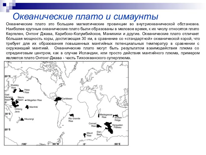 Океанические плато и симаунты Океанические плато это большие магматические провинции во