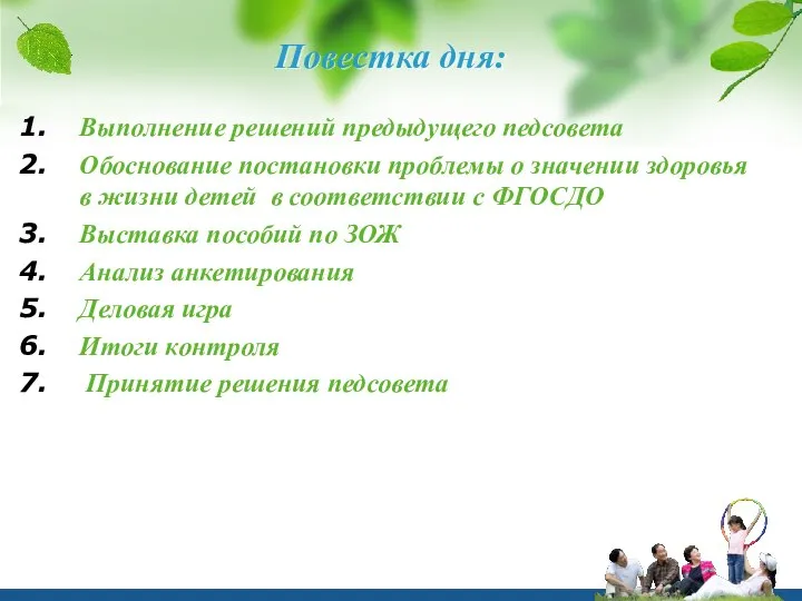 Повестка дня: Выполнение решений предыдущего педсовета Обоснование постановки проблемы о значении