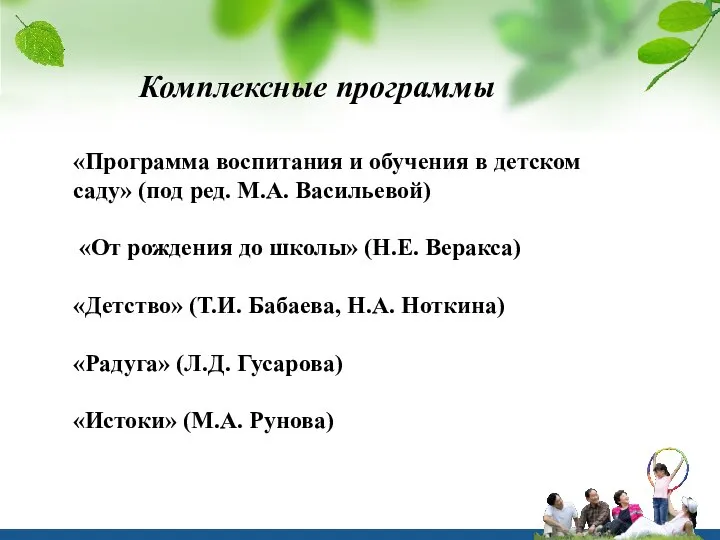 Комплексные программы «Программа воспитания и обучения в детском саду» (под ред.