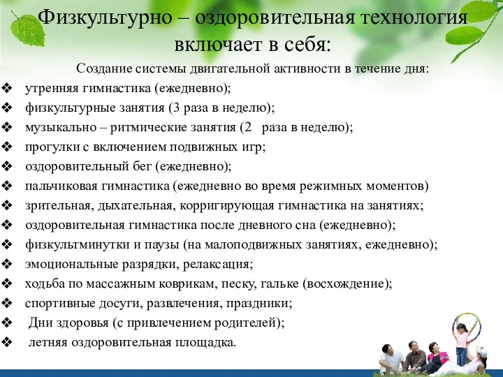 Физкультурно – оздоровительная технология включает в себя: Создание системы двигательной активности