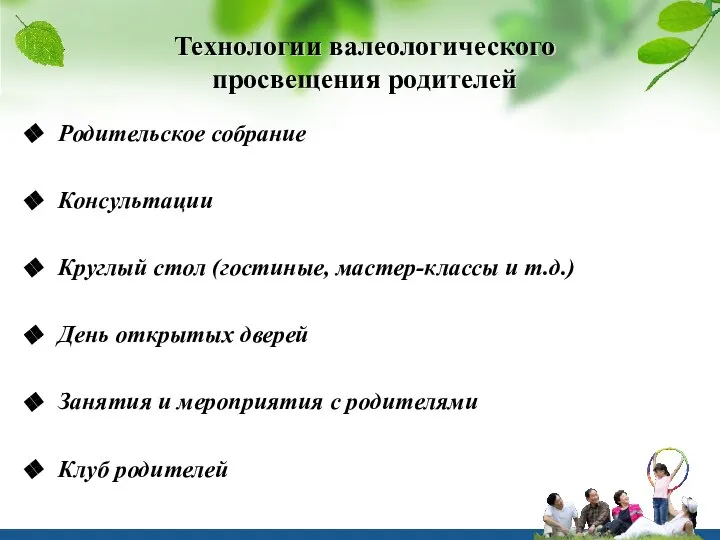 Технологии валеологического просвещения родителей Родительское собрание Консультации Круглый стол (гостиные, мастер-классы