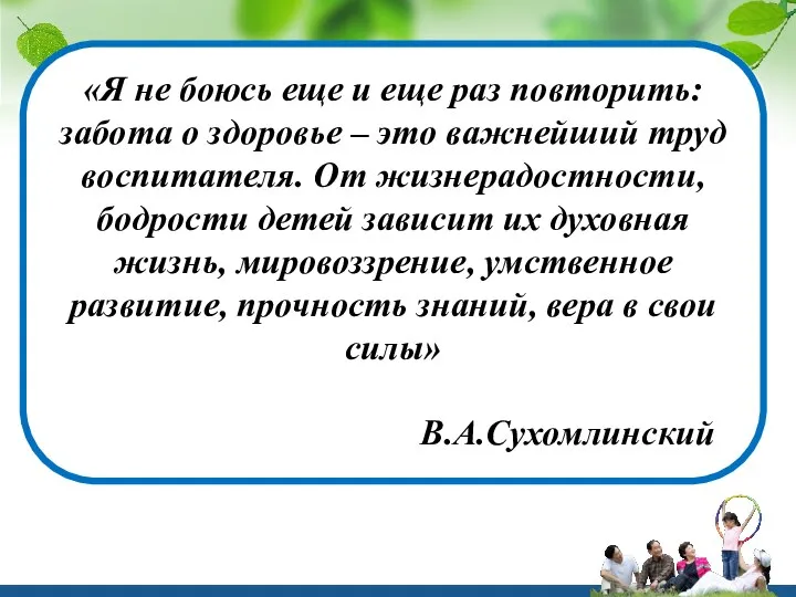 «Я не боюсь еще и еще раз повторить: забота о здоровье