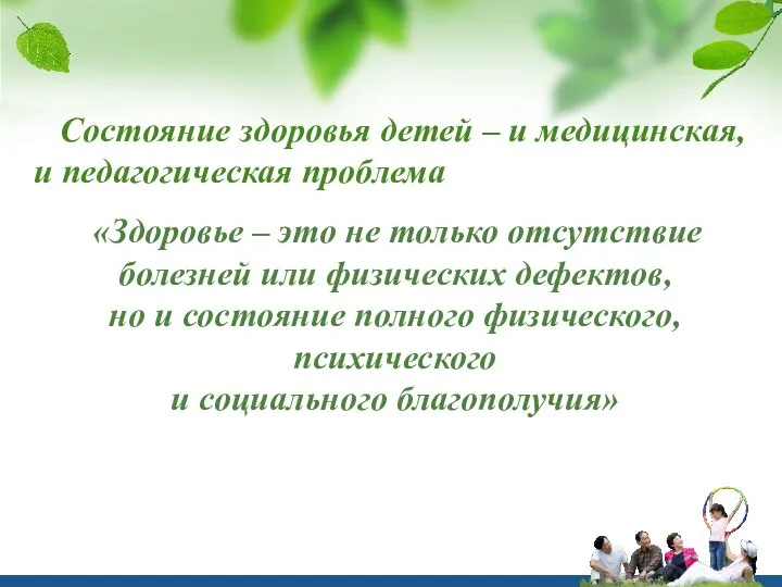 Состояние здоровья детей – и медицинская, и педагогическая проблема «Здоровье –