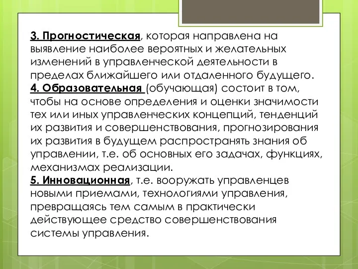 3. Прогностическая, которая направлена на выявление наиболее вероятных и желательных изменений