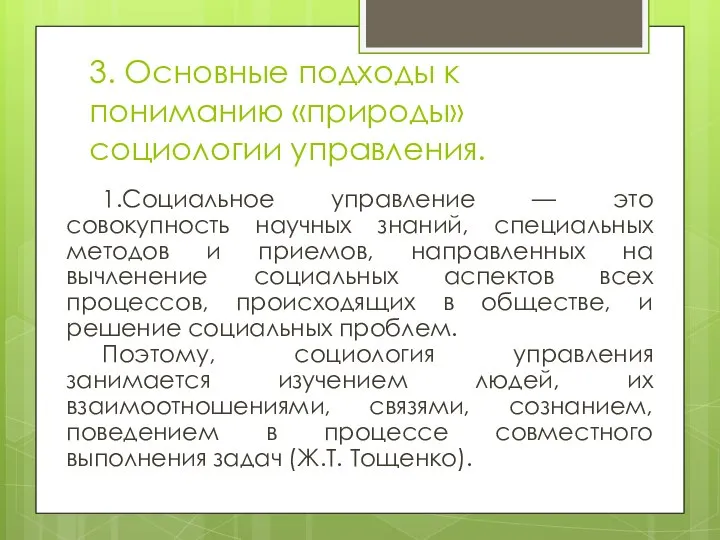 3. Основные подходы к пониманию «природы» социологии управления. 1.Социальное управление —