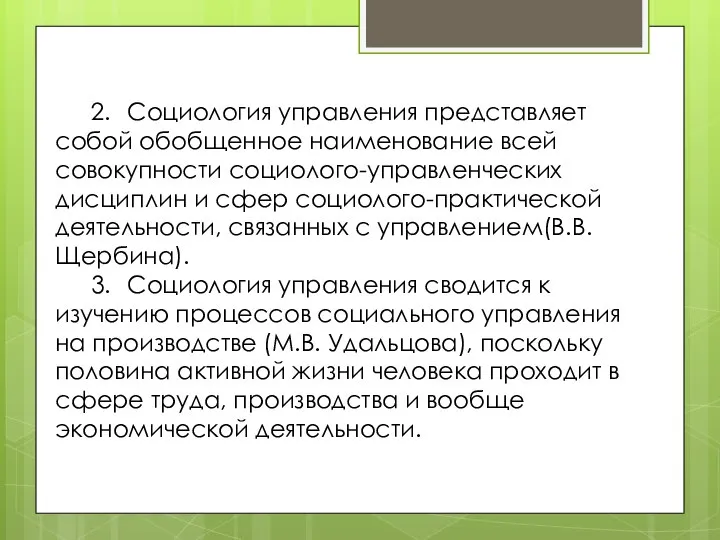 2. Социология управления представляет собой обобщенное наименование всей совокупности социолого-управленческих дисциплин