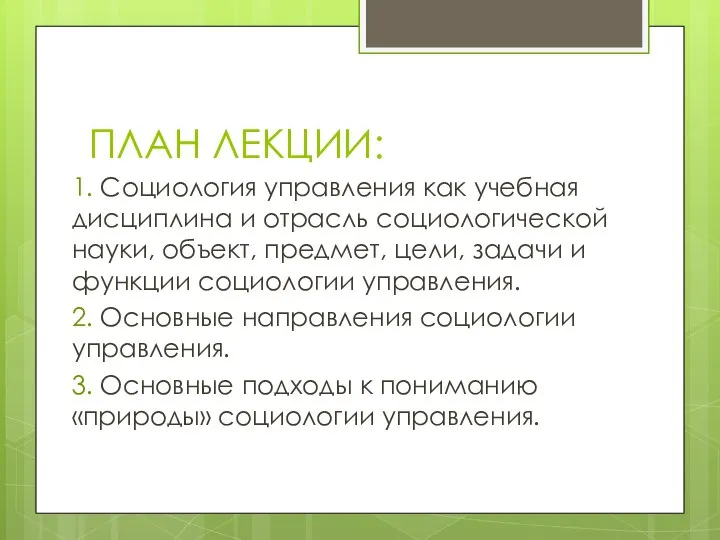 ПЛАН ЛЕКЦИИ: 1. Социология управления как учебная дисциплина и отрасль социологической