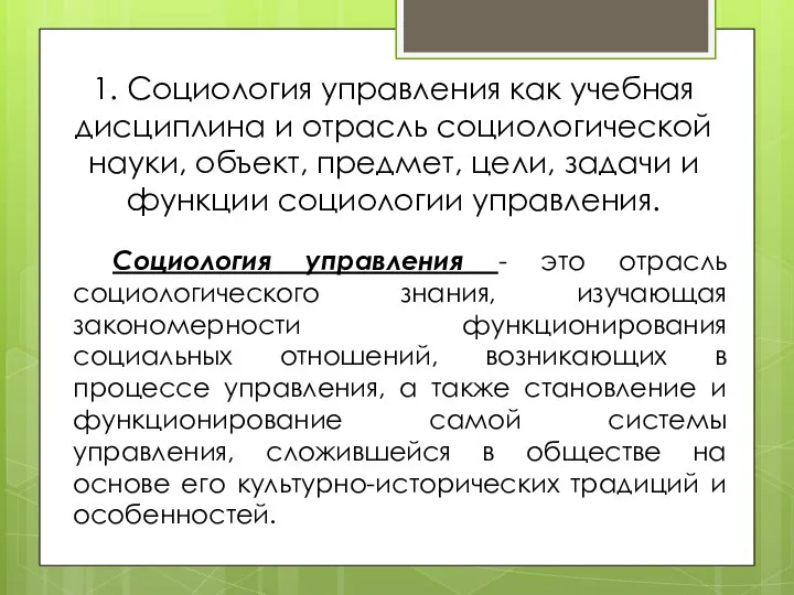 1. Социология управления как учебная дисциплина и отрасль социологической науки, объект,