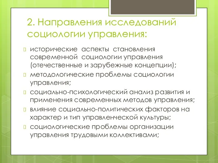 2. Направления исследований социологии управления: исторические аспекты становления современной социологии управления