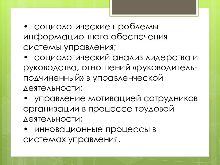 • социологические проблемы информационного обеспечения системы управления; • социологический анализ лидерства