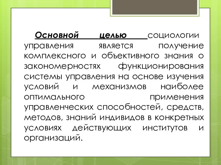 Основной целью социологии управления является получение комплексного и объективного знания о