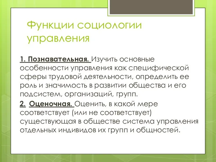 Функции социологии управления 1. Познавательная. Изучить основные особенности управления как специфической