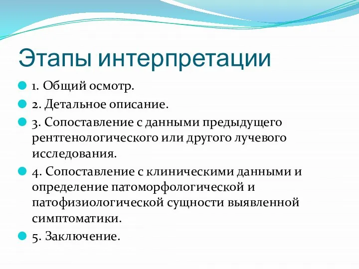 Этапы интерпретации 1. Общий осмотр. 2. Детальное описание. 3. Сопоставление с